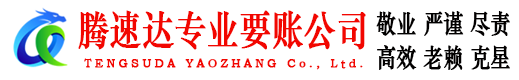 顺昌腾速达讨账公司